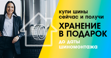 Сезонное Хранение в подарок до даты шиномонтажа