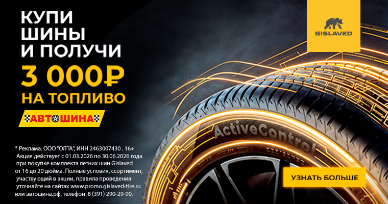 3000 рублей на топливо от Gislaved